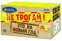 Салют Не трогай! Это на Новый год! Р8474 купить от производителя Русский Фейерверк — Троицк