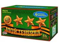 Фейерверк Мой генерал Р8276 купить от производителя Русский Фейерверк — Троицк
