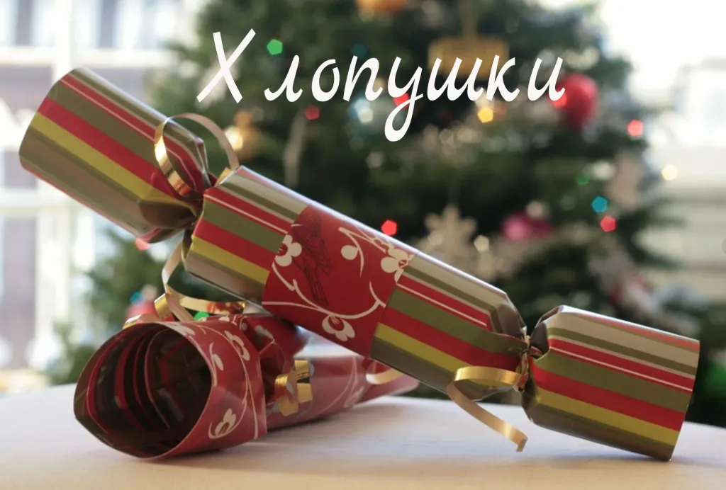 Хлопушки купить в Троицке Хлопушки купить в Троицке