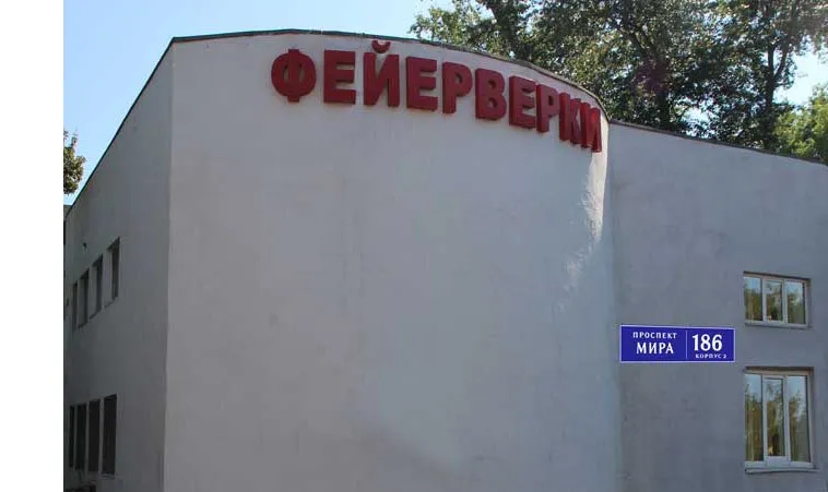Самовывоз фейерверков магазин — Троицк